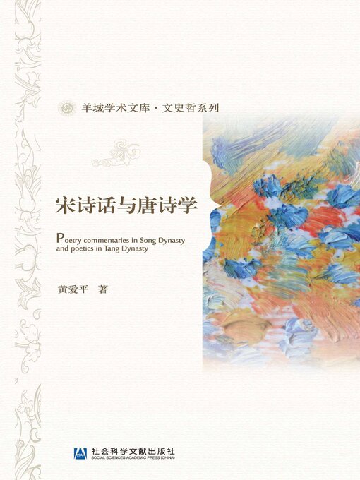 Title details for 宋诗话与唐诗学 by 黄爱平著 - Wait list